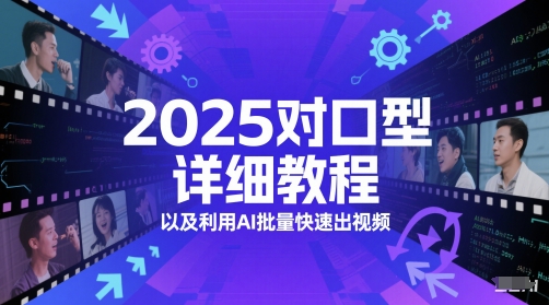 2025对口型详细教程以及利用AI批量快速出视频 - 网赚资源网-网赚资源网