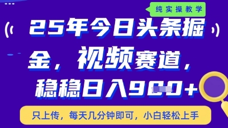 今日头条视频赛道最新玩法，每天十分钟，保底日入9张+【揭秘】 - 网赚资源网-网赚资源网