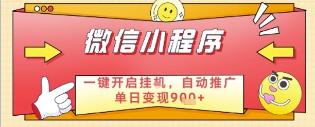 最新微信小程序一键开启挂G，自动推广单日变现9张+，实现睡后都在挣米【揭秘】 - 网赚资源网-网赚资源网