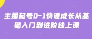 主播起号0-1快速成长从基础入门到进阶线上课-网赚资源网