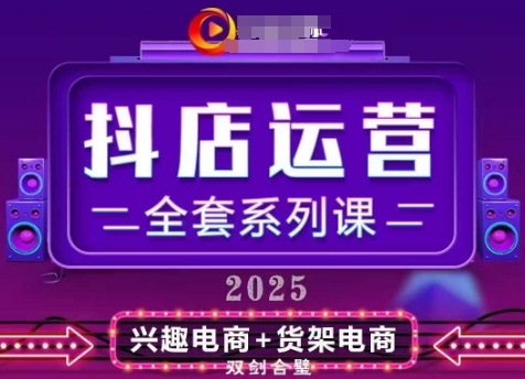 2025小店运营全套系列课，全新升级，从小店基础入门到进阶精通，系统掌握月销百w小店的核心秘密 - 网赚资源网-网赚资源网