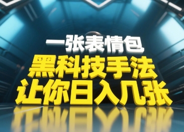 黑科技手法，小白当天可做，一张表情包引爆你的评论区 - 网赚资源网-网赚资源网