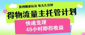 最新得物流量主计划,独家原创玩法,每天几分钟,快速变现,三至五天出收益【揭秘】-网赚资源网