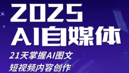 2025自媒体系统实战训练营，21天掌握AI图文短视频内容创作 - 网赚资源网-网赚资源网