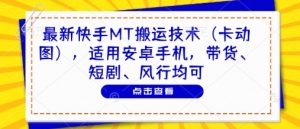 最新快手MT搬运技术(卡动图),适用安卓手机,带货、短剧、风行均可-网赚资源网
