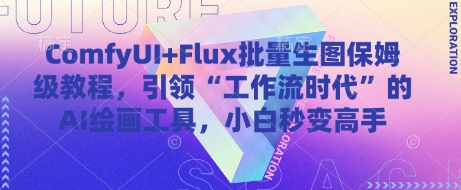 ComfyUI+Flux批量生图保姆级教程，引领“工作流时代”的AI绘画工具，小白秒变高手 - 网赚资源网-网赚资源网