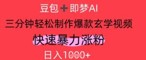 AI视频号做玄学内容,暴力涨粉,轻松日入1k-网赚资源网
