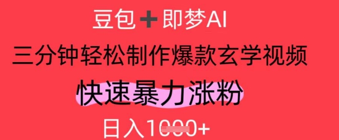 AI视频号做玄学内容，暴力涨粉，轻松日入1k - 网赚资源网-网赚资源网
