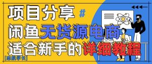 闲鱼无货源带货详细教程,AI赋能,手把手教你稳定变现-网赚资源网