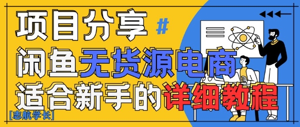闲鱼无货源带货详细教程，AI赋能，手把手教你稳定变现 - 网赚资源网-网赚资源网