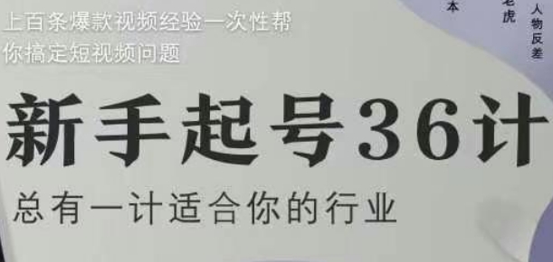 新手起号36计2.0，四年行业沉淀，上百条爆款视频经验一次性帮你搞定短视频问题 - 网赚资源网-网赚资源网