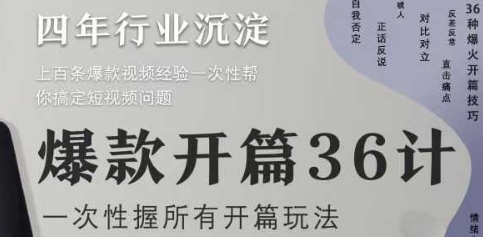 爆款开篇36计2.0，爆款短视频，一次性掌握所有开篇玩法 - 网赚资源网-网赚资源网