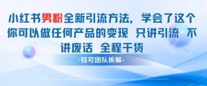 小红书男粉引流 学会了这个变现很容易,不讲废话全程针对男人的打法 全程干货-网赚资源网
