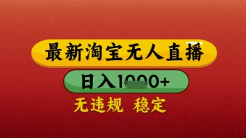 【最新】淘宝无人直播带货，独家技术，日入几张，不违规不封号，操作简单【揭秘】 - 网赚资源网-网赚资源网