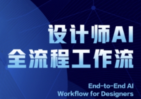 2025设计师AI全流程工作流，系统讲解ComfyUI的AI绘图全流程 - 网赚资源网-网赚资源网