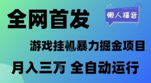 全网首发,游戏挂G暴力掘金项目,懒人福音全自动运行,月入1W+【揭秘】 - 网赚资源网-网赚资源网
