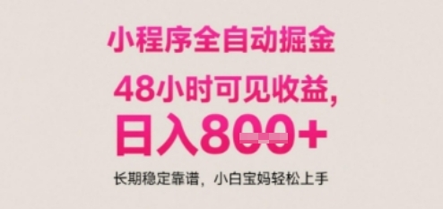 小程序自动挂G打金，无任何技术要求，没有时间限制，日入多张+长期稳定靠谱【揭秘】 - 网赚资源网-网赚资源网