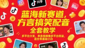 蓝海新赛道,方言搞笑配音全套教学,多平台分发,单条视频撸多平台收益,适合零基础小白 - 网赚资源网-网赚资源网
