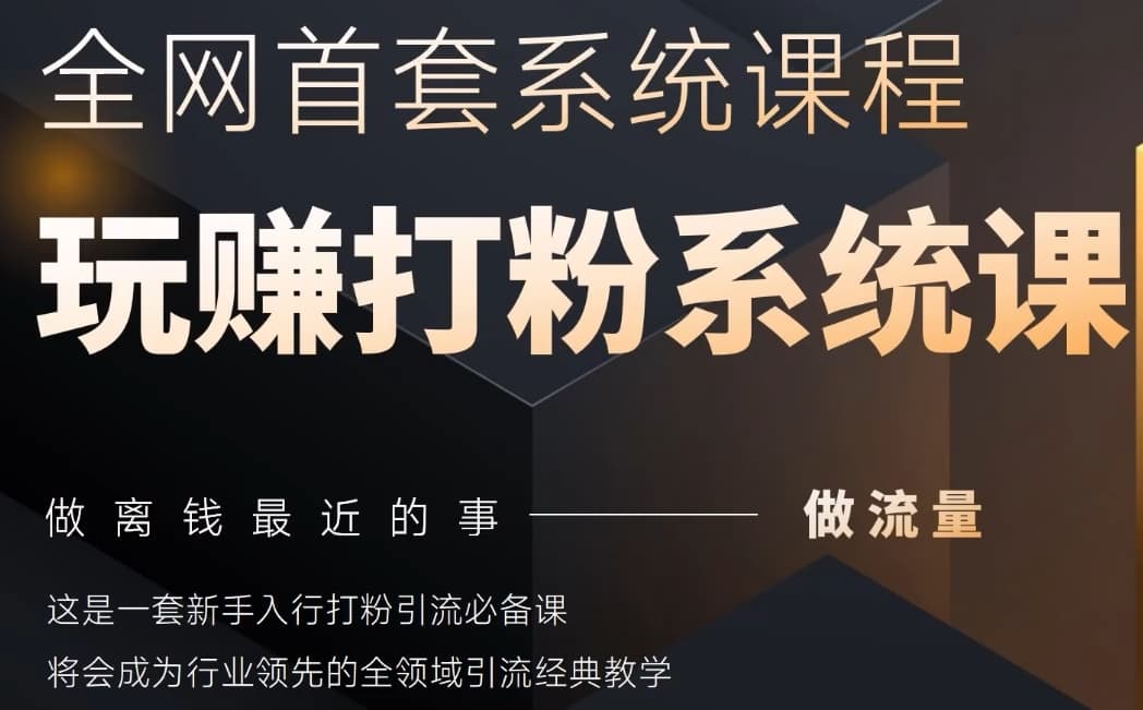 2025行业首套全网全域打粉系统神课，做流量做离钱最近的事，一套新手入行打粉引流必备课 - 网赚资源网-网赚资源网