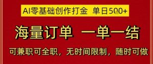 AI零基础创作打金,单日5张,海量订单,一单一结,可兼职可全职,无时间限制,随时可做【揭秘】 - 网赚资源网-网赚资源网