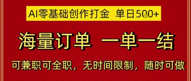 AI零基础创作打金，单日5张，海量订单，一单一结，可兼职可全职，无时间限制，随时可做【揭秘】 - 网赚资源网-网赚资源网