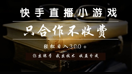 快手直播小游戏，只合作不收费，你出账号我出技术， 分润模式【揭秘】 - 网赚资源网-网赚资源网