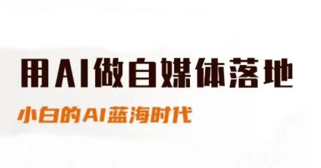 用AI做自媒体落地，适合新手快速入门与进阶，小白的AI蓝海时代 - 网赚资源网-网赚资源网