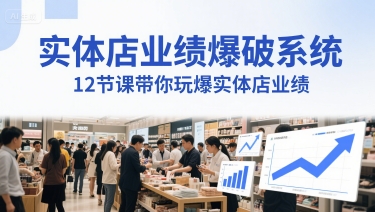 实体店业绩爆破系统，12节课带你玩爆实体店业绩，一套生意人必须掌握的印钞技术(音频) - 网赚资源网-网赚资源网