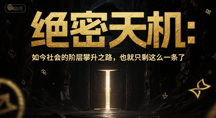 付费文章：绝密天机：如今社会的阶层攀升之路，也就只剩这么一条了 - 网赚资源网-网赚资源网