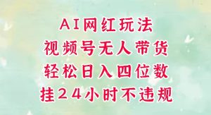 视频号无人直播带货,手机一挂自动爆单,AI网红玩法,带你解放双手,轻松日入四位数-网赚资源网