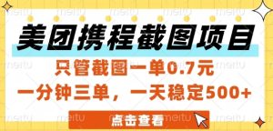美团携程截图项目，只管截图一单0.7元，一分钟三单，一天稳定5张+【揭秘】-网赚资源网