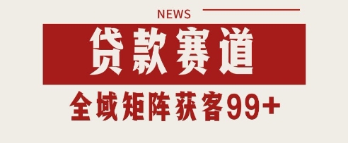 小红书某音贷款赛道引流获客 自热矩阵日引200+【揭秘】 - 网赚资源网-网赚资源网