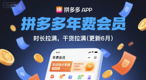 拼多多年费会员，实经验分享操，时长拉满，干货拉满(更新6月) - 网赚资源网-网赚资源网