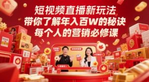 短视频直播新玩法,带你了解年入百W的秘诀,每个人的营销必修课-网赚资源网