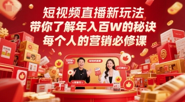 短视频直播新玩法，带你了解年入百W的秘诀，每个人的营销必修课 - 网赚资源网-网赚资源网