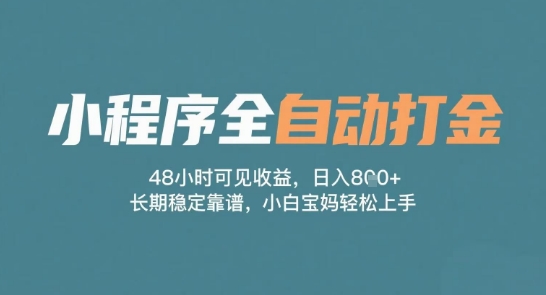 小程序全自动打金，48小时可见收益，日入多张，长期稳定靠谱，小白宝妈轻松上手【揭秘】 - 网赚资源网-网赚资源网