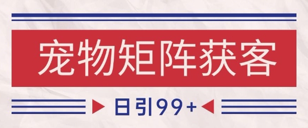 小红书某音宠物赛道引流获客 自热矩阵日引200+【揭秘】 - 网赚资源网-网赚资源网