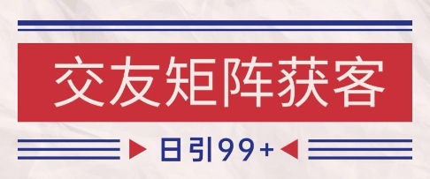 小红书某音交友赛道引流获客 自热矩阵日引200+【揭秘】 - 网赚资源网-网赚资源网