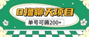 首发0撸聊天项目拆解无需实名认证单号可薅2张+-网赚资源网