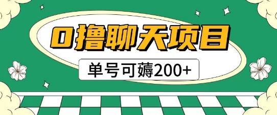 首发0撸聊天项目拆解无需实名认证单号可薅2张+ - 网赚资源网-网赚资源网