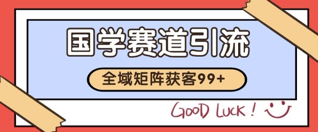 小红书某音国学赛道引流获客 自热矩阵日引200+【揭秘】 - 网赚资源网-网赚资源网