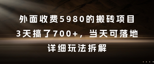 外面收费5980的搬砖项目，3天搞了7张+，当天可落地，详细玩法拆解【揭秘】 - 网赚资源网-网赚资源网