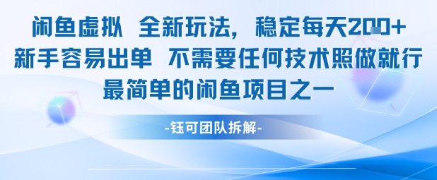 闲鱼虚拟全新玩法稳定每天2张新手容易出单不需要任何技术照做就行 - 网赚资源网-网赚资源网