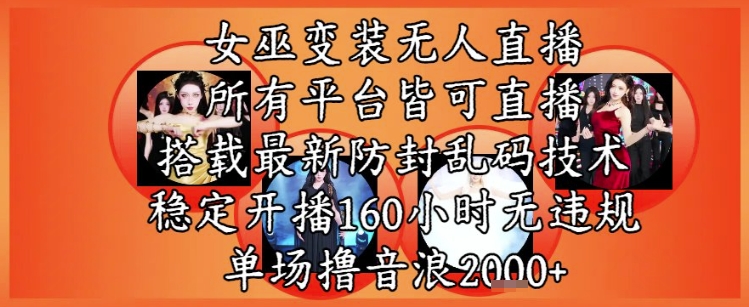 女巫变装直播最新玩法，所有直播平台皆可操作，稳定开播160小时无违规，单场撸音浪2k+ - 网赚资源网-网赚资源网