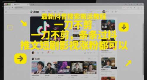 最新抖音搜索搬运教程，一刀不剪，条条过抖，推文短剧影视涨粉都可以 - 网赚资源网-网赚资源网