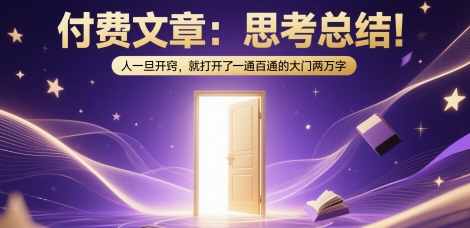 付费文章：思考总结！人一旦开窍，就打开了那扇一通百通的大门两万字 - 网赚资源网-网赚资源网