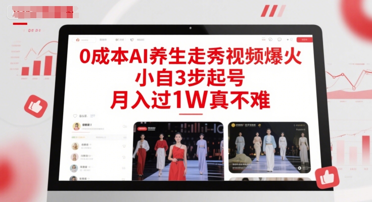 0成本AI养生走秀视频爆火，小自3步起号，月入过1W真不难 - 网赚资源网-网赚资源网