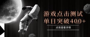 2025最新整合游戏平台，整合页游端游，自动点击单日收入突破4张+【揭秘】-网赚资源网