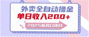2025新风口外卖全自动撸金，单日收入2张+【揭秘】-网赚资源网