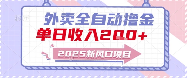 2025新风口外卖全自动撸金，单日收入2张+【揭秘】-网赚资源网